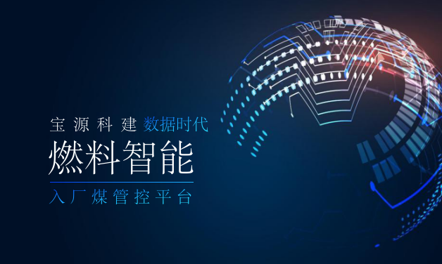 燃料智能化管控系統